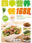 四季营养餐1688例