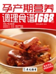 孕产期营养调理食谱1688例