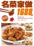 名菜家做1688例