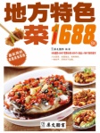 地方特色菜1688 例