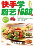 快手学厨艺1688例