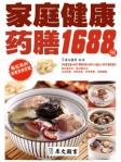 家庭健康药膳1688例