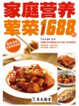 家庭荤菜1688例