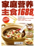 家庭营养主食1688例