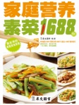 家庭营养素菜1688例