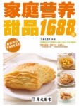 家庭营养甜品1688例