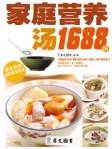 家庭营养汤1688例