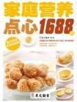 家庭营养点心1688例
