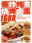 蒸炒炖煮烧烤卤熏1688例