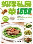 妈咪私房菜1688例