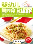 婴幼儿营养食谱1688例