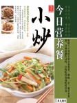 今日营养餐──小炒