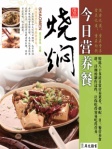 今日营养餐──烧焖