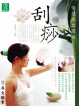 保健养生图典──刮痧