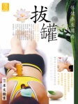 保健养生图典──拔罐