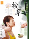 保健养生图典──按摩