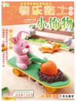 快乐黏土丛书──小饰物