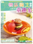 快乐黏土丛书──童趣乐