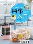 私房拼布丛书──拼布入门