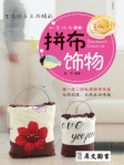 私房拼布丛书──拼布饰物