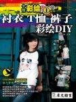 个性彩绘DIY丛书──衬衣 T恤 裤子彩绘DIY