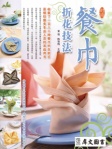 餐巾折花技法