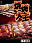 烧烤大王