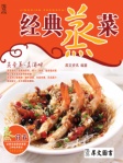 经典蒸菜