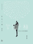繁花千相