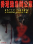 網絡靈異故事專集(3)《香港猛鬼辦公室》