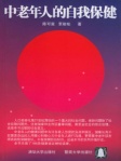 中老年人的自我保健