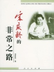 宋庆龄的非常之路