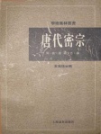 唐代密宗