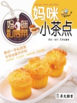 妈咪私房菜丛书─妈咪小茶点