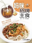 妈咪私房菜丛书─妈咪招牌主食