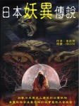 網絡靈異故事專集(4)《日本妖異傳說》