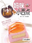 妈咪私房菜丛书─妈咪小西点