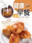 妈咪私房菜丛书─健康早餐