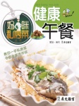 妈咪私房菜丛书─健康午餐
