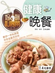 妈咪私房菜丛书─健康晚餐