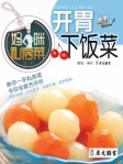 妈咪私房菜丛书─开胃下饭菜
