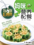 妈咪私房菜丛书─妈咪营养配餐