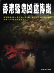 網絡靈異故事專集(5)《香港猛鬼凶靈傳說》