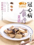 常见病食疗丛书─冠心病食疗菜谱