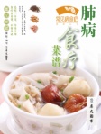 常见病食疗丛书─肺病食疗菜谱