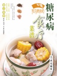 常见病食疗丛书─糖尿病食疗菜谱