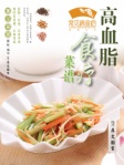 常见病食疗丛书─高血脂食疗菜谱