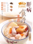 常见病食疗丛书─肝病食疗菜谱