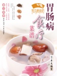 常见病食疗丛书─胃肠病食疗菜谱
