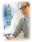人間有情（普通話版）